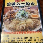 香湯らーめん - 