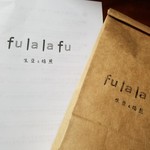 Fula lafu - 焙煎後の豆は紙袋でお渡し