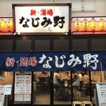 新・酒場 なじみ野 - 