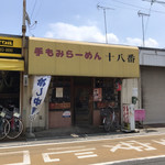 Juuhachiban - お店