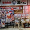 築地食堂源ちゃん 東京オペラシティ店