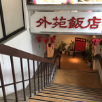 台湾小館 - 入口