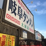 岐阜タンメン - インパクト強い看板