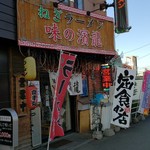 味の濱龍 - 外観です。
