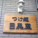 つけ麺目黒屋 - 看板