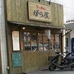 らーめん がら屋 - 外観