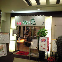 叙々苑 恵比寿ガーデンプレイス店 - お店の入り口です