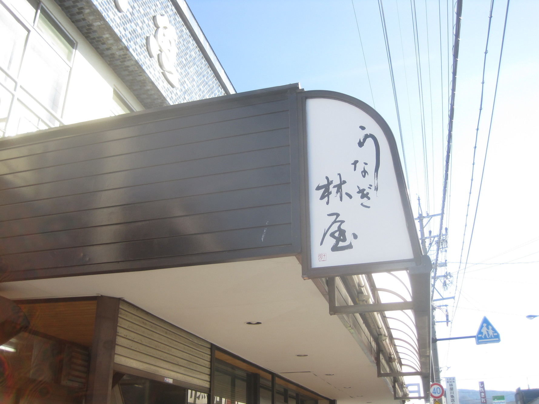 林屋川魚店 name=