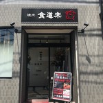 食道楽 - 外観写真:コチラが入口です。
