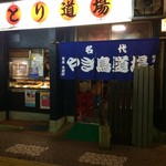 やきとり道場 - 