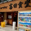 松戸中華そば 富田食堂