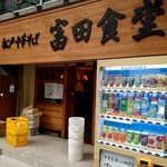 松戸中華そば 富田食堂 - 店外観