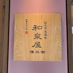 和泉屋傳兵衛 - 