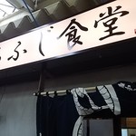 まるふじ食堂 - 店舗