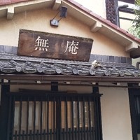 蕎麦懐石 無庵 - 