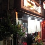 金久右衛門 - お花、見えますか?『金久右衛門　鴻池店』