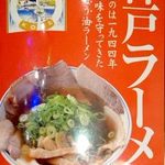 神戸ラーメン 第一旭 - 