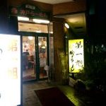神戸ラーメン 第一旭 - 