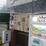 伊勢屋酒店 - 雨の外観。