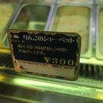 津軽ジェラート - りんごが一番人気です