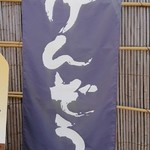 けんぞう蕎麦 - 