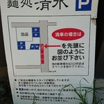 麺処 清水 - 駐車場地図