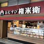 おむすび権米衛 - 