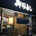 Goyouzushi - 