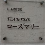 ティーハウス ローズマリー - 外看板