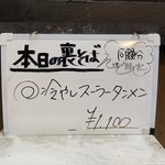 塩そば専門店 桑ばら - 冷やしスーラータンメン