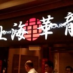 上海華龍 - 【2019.8.16(金)】店舗の外観