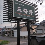 三好野 - 店舗外の看板です。