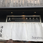 レストラン酢重正之 - 外観