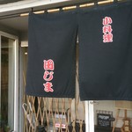 恵比寿田じま - 