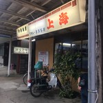 Chuukaryouri Shanhai - お店の入口