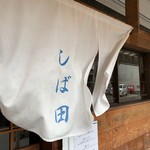 中華そば しば田 - 