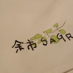 余市SAGRA - 