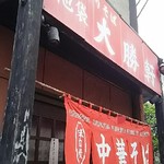 所沢 大勝軒 - 外観