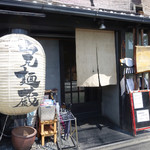 山元麺蔵 - 外観