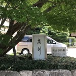 うなぎ屋 廣川 - 外観