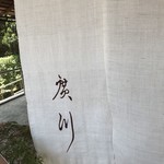 うなぎ屋 廣川 - 外観