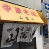 中華そば山冨士 本町店