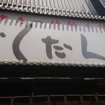 廣島つけ麺本舗 ばくだん屋 - 