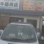 牛島商店 - 外観
