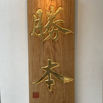 つけそば 神田 勝本 - 