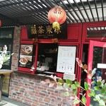 台湾茶Cafe KIKICHA TOKYO - 店構え
            