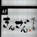 Yakitori Kinzan - 