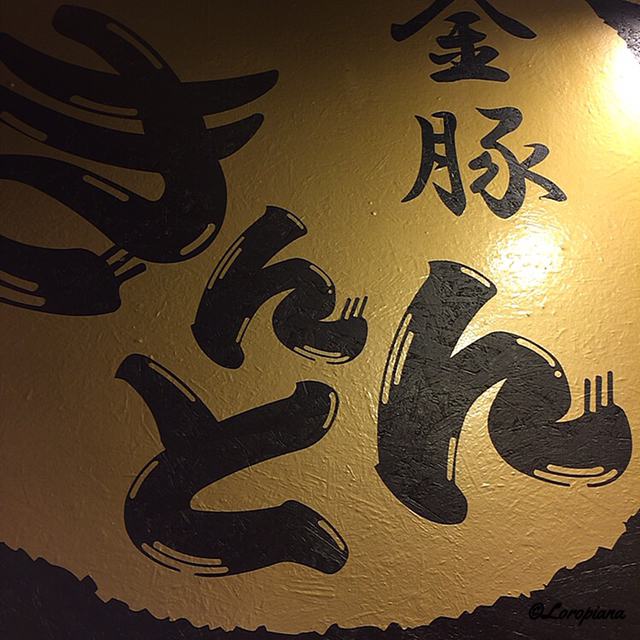 金豚（きんとん） - 本八戸（ラーメン）の写真