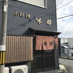 味都 - 加古川じけまち商店街西の端近くを南に入った、居酒屋割烹です（２０１９．８．１６）