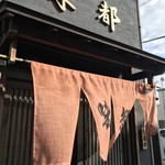 味都 - ずーっと昔から気になっていました、先月行った「HOTTERS」内に入る「寺家町酒場 季」オーナーに紹介いただいたお店です（２０１９．８．１６）